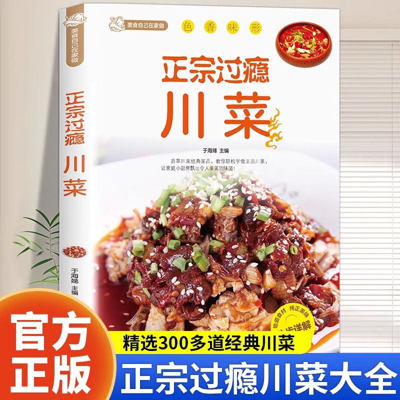 Home Cooking Recipe - 本格的で満足のいく四川料理レシピブック、家庭料理の完全なコレクション、家庭料理レシピブック