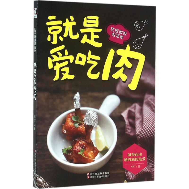 肉が大好き - 家庭で料理するのが簡単 ムケレシピ 浙江科学 - Home Cooking Recipe のレビューと価格